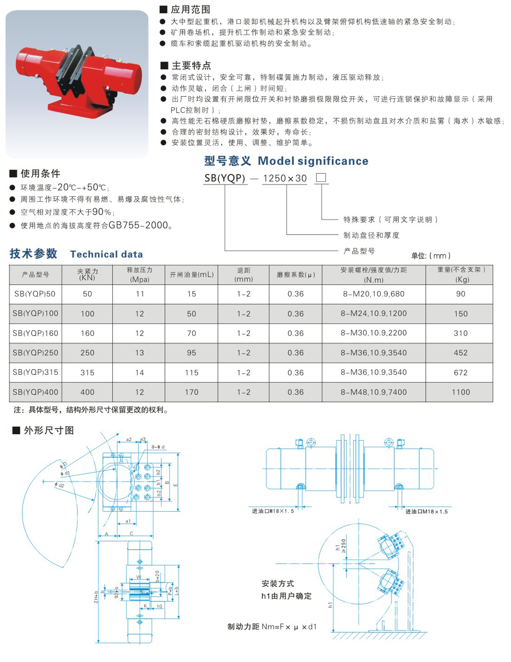 SB(YQP)系列液壓鉗盤(pán)式制動(dòng)器-1